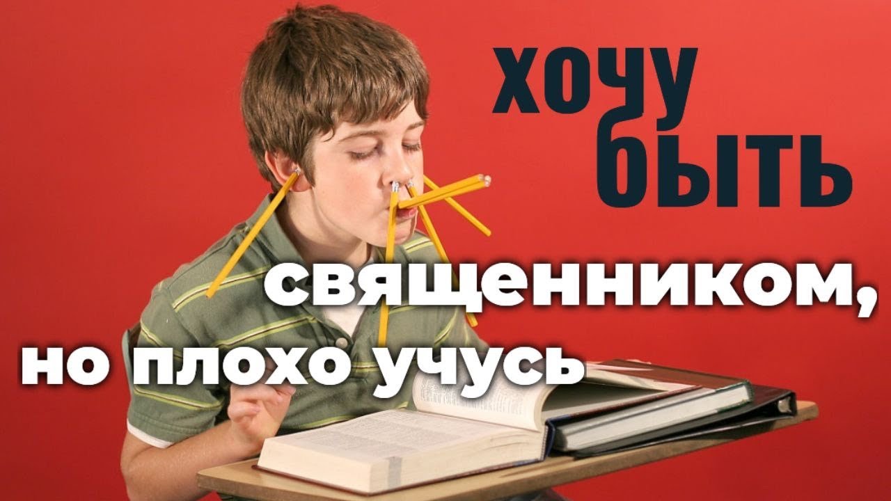 Может ли троечник стать священником? Максим Каскун - YouTube