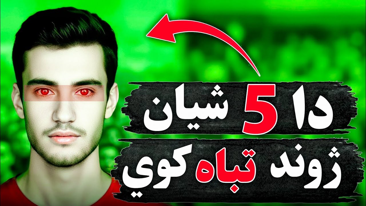 ۵ خطرناک عادتونه چې ژوند تباه کوي | تاسې یې هم کوئ؟