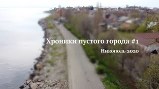 Хроники пустого города #1. Никополь 2020.