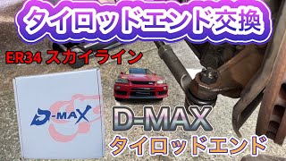 タイロッドエンド交換　車検でダメだったタイロッドエンドを社外に変更！D-MAX　タイロッドエンド　ER34　スカイライン