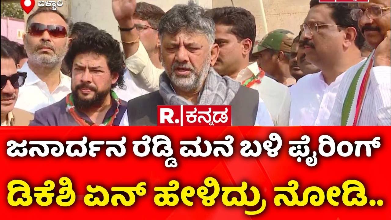 Ballari Banner Controversy Incident : ಜನಾರ್ದನ ರೆಡ್ಡಿ ಮನೆ ಬಳಿ ಫೈರಿಂಗ್,     ಡಿಕೆಶಿ​ ಏನ್​ ಹೇಳಿದ್ರು ನೋಡಿ