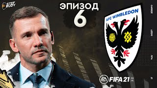 ⚽️FIFA 21 Карьера тренера Шевченко (AFC Wimbledon Карьера фифа 21) — Часть 6: 8 сложных матчей