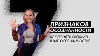 ПРИЗНАКИ ОСОЗНАННОСТИ. КАК БЫТЬ В РЕСУРСЕ? ЧТО ДЕЛАТЬ, ЧТОБЫ ПРОСНУТЬСЯ?