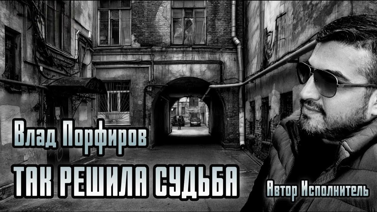 Влад Порфиров "ТАК РЕШИЛА СУДЬБА"