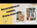 DIY / ФОТОГРАФИЯ НА ДЕРЕВЕ СВОИМИ РУКАМИ / ПОДАРОК, КОТОРЫЙ ВСЕХ ПОРАДУЕТ ✅