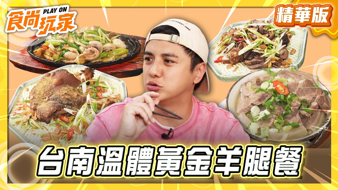 【台南】隱身柳營 溫體黃金羊腿餐【食尚玩家】20260513(2/3)