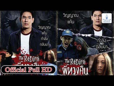 ผีทวงคืน ຜີທວງຄືນ The Return - Original Film