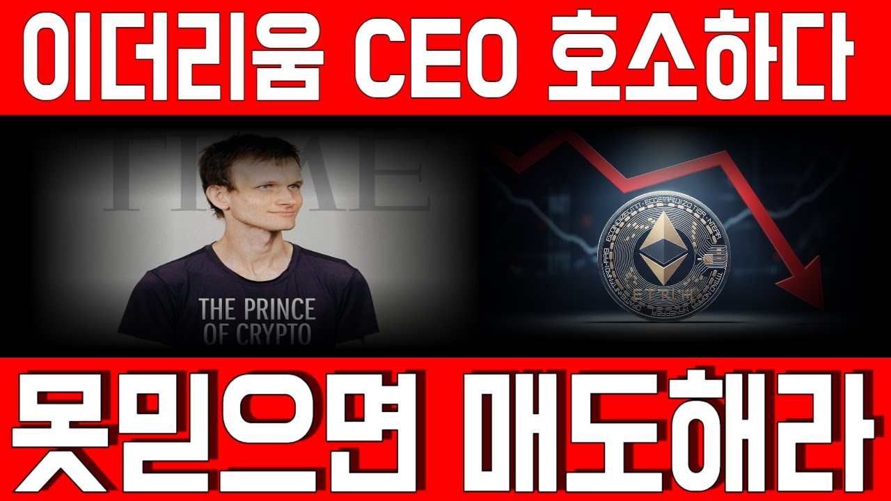[이더리움 EEO 결국 호소했다.. 못믿으면 매도하라 *홀더 무조건시청* #이더리움 ]