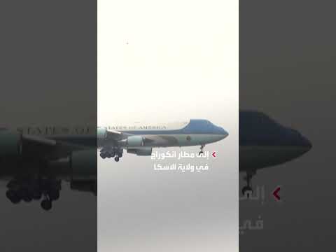 ترمب يصل ألاسكا استعداداً لقمة مع بوتين