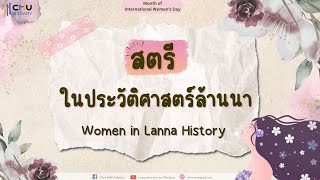 สตรีในประวัติศาสตร์ล้านนา | Women in Lanna History