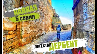 Едем на Кавказ 5 серия/Каспийское море/Избербаш/Дербент