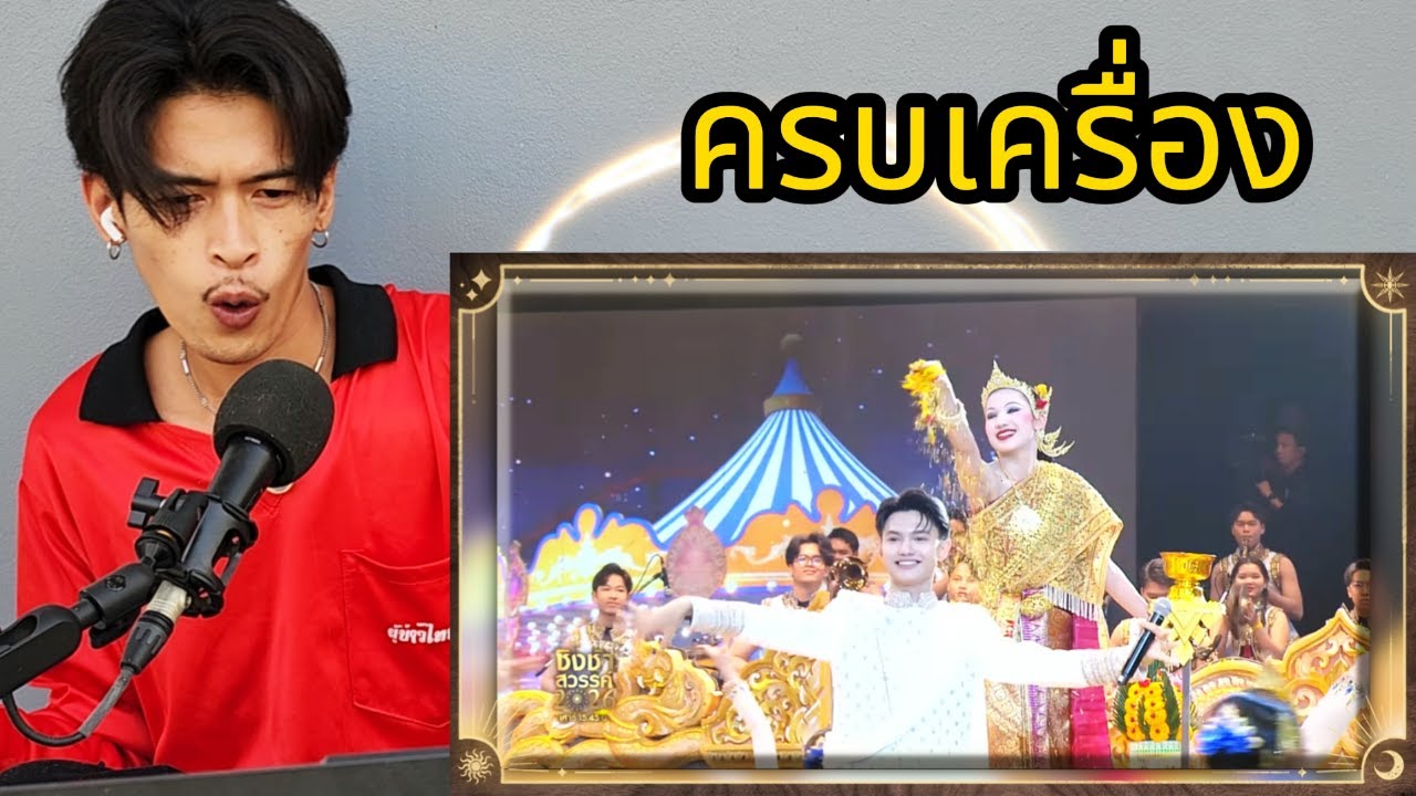 นางกวักมหาเสน่ห์ & ลายสักการะหลวงพ่อพระใส - มัธยมเทศบาล 6 จ.อุดรธานี | ชิงช้าสวรรค์ 2026 | Reaction