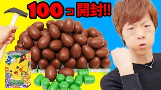 【新発売】チョコエッグ ポケットモンスターサン&ムーン 100個開封！シークレットを狙う！！【おまけ動画あり】