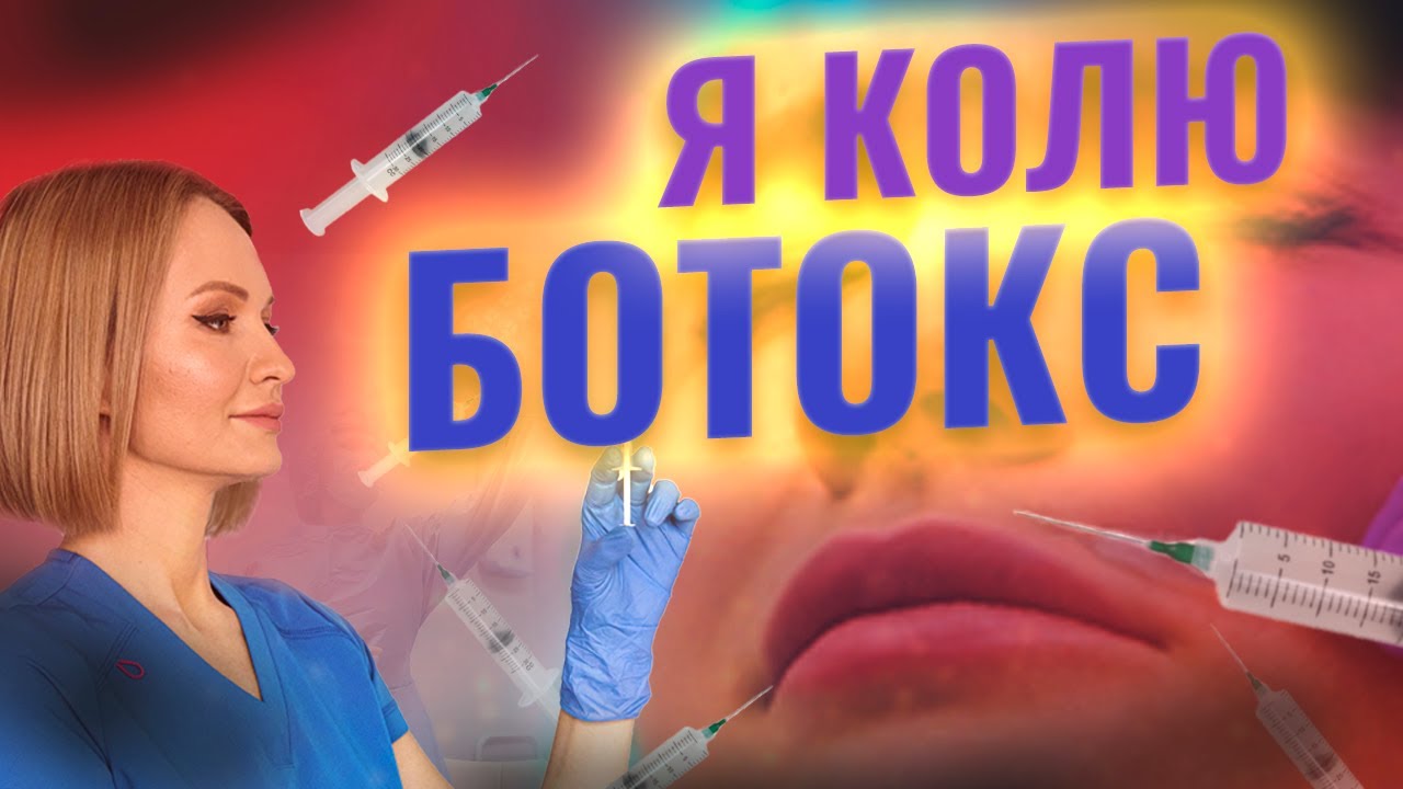 Я колю себе ботокс. Инъекции ботокса для лица. Ответы на часто задаваемые вопросы. Ботулинотерапия.