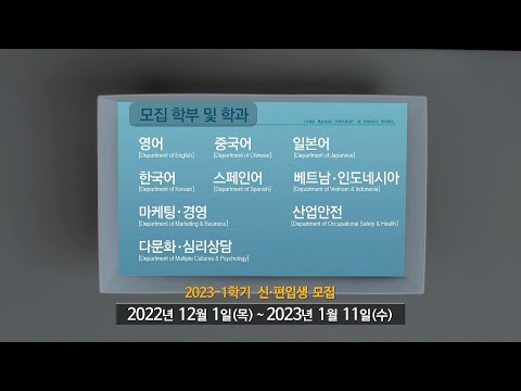 [사이버한국외국어대학교]_2023-1학기 입시_ver60s