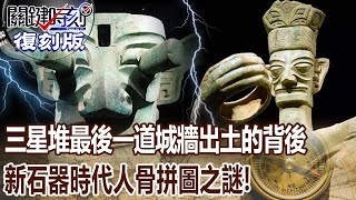 【關鍵復刻版】三星堆最後一道城牆出土的背後 新石器時代人骨拼圖之謎！！ 20150615 全集 關鍵時刻｜劉寶傑