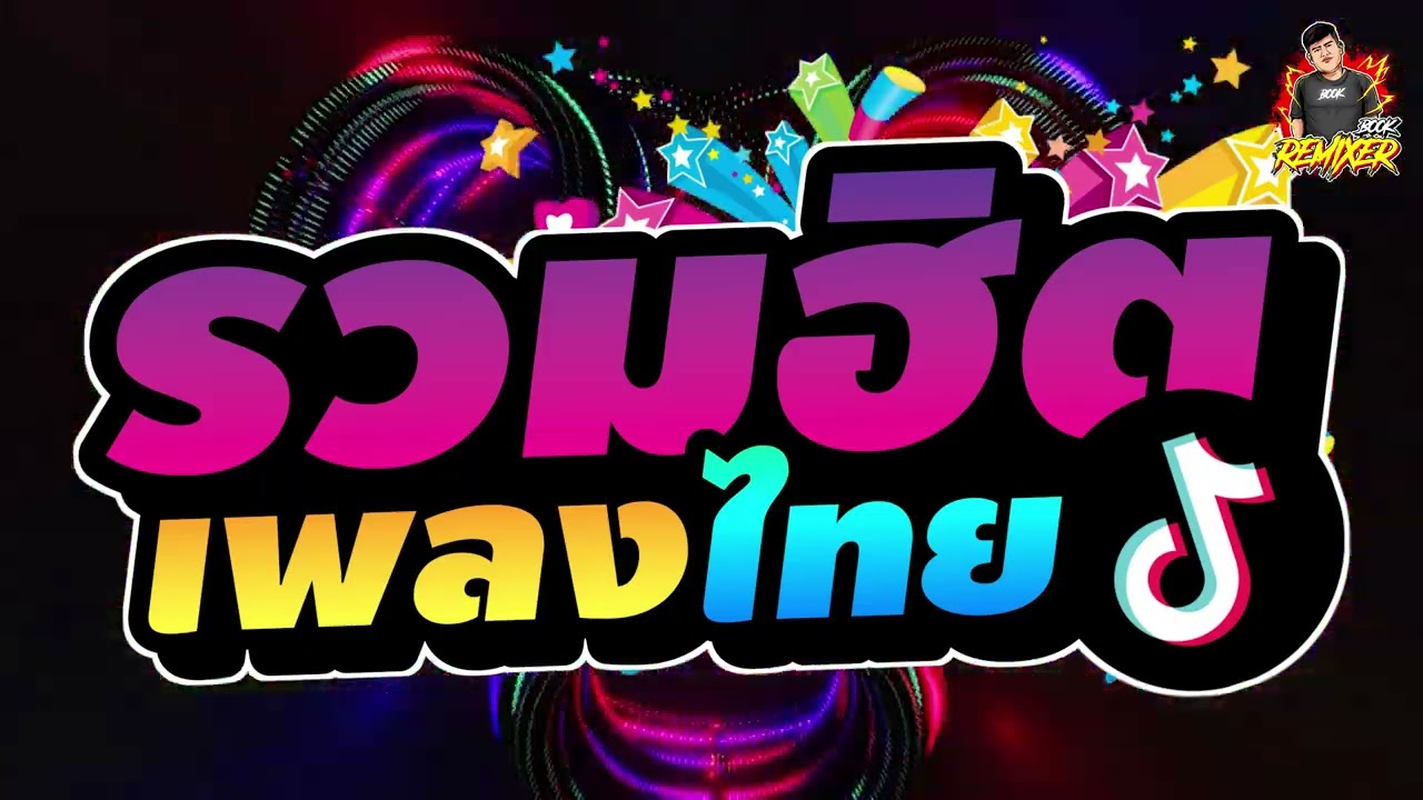 แดนซ์เพลงไทย รวมฮิตTikTok เบสแน่นมาก!!! By bookremixer ft.ดีเจบาสรีมิกซ์