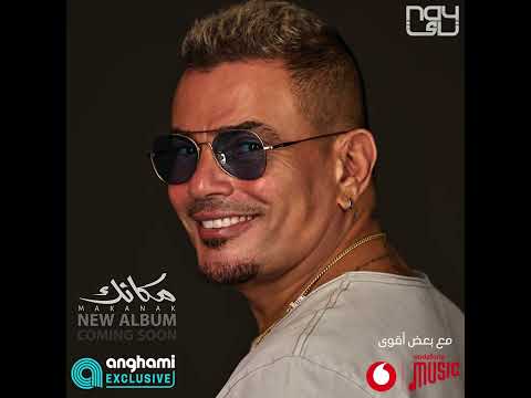        عمرو دياب مكانك ألبوم جديد قريبا