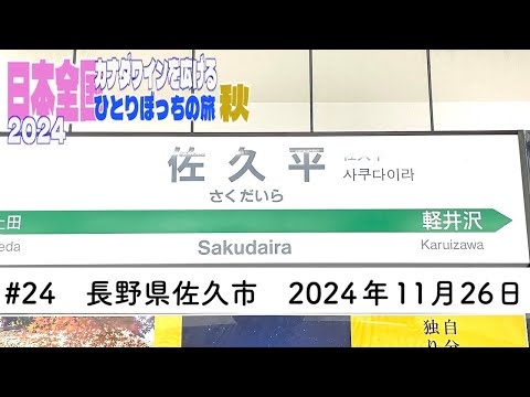 #24 長野県佐久市 2024年11月26日 カナダワインを広げる日本の旅 2024 秋