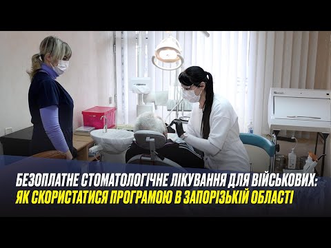 Безоплатне стоматологічне лікування для військових: як скористатися програмою в Запорізькій області