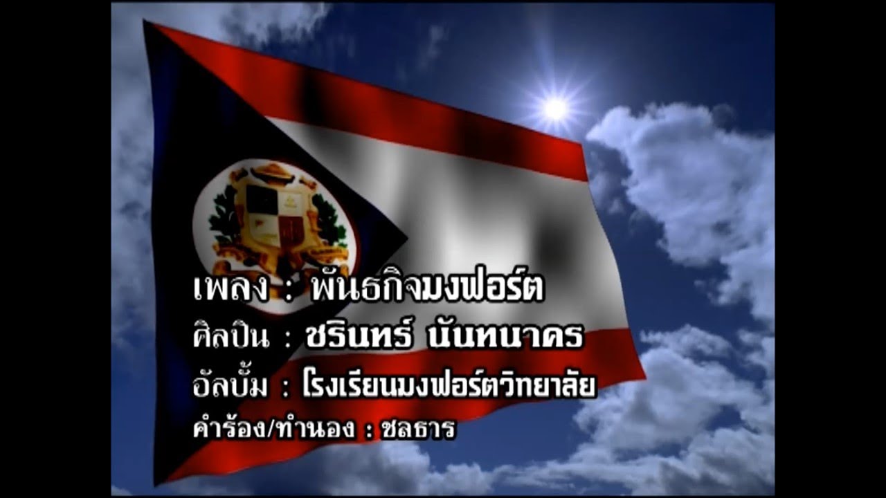 พันธกิจมงฟอร์ต - อัลบั้มโรงเรียนมงฟอร์ตวิทยาลัย