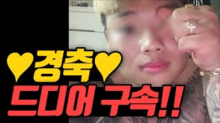 전신문신 건달 흉내내던 '박살' 드디어 잡혔다!!