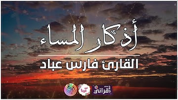 أذكار المساء بصوت القارئ فارس عباد