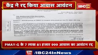 केंद्र ने Chhattisgarh में PM Awas Yojana का आवंटन किया Cancel | 7,81,999 मकानों का Allotment निरस्त