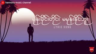 Video voorbeeld van "မုန်းခိုင်းတိုင်း မမုန်းနိုင်ဘူး - မာရဇ္ဇ (Lyric Song)"