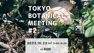 植物と鉢とアートのお祭り。TOKYO BOTANICAL MEETING #2 開催決定！【TBL35】