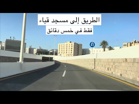 رسمي ا افتتاح نفق طريق الأمير عبد المجيد الذي يربط أحياء المدينة الشمالية بالحرة الغربية