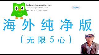 多邻国duolingo海外纯净版，下载与使用教程，国际版，免费无限五心