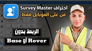 مش هتستغني عنه خالص بعد الفيديو ده - Survey master كنز حقيقي علي موبايلك لكل مهندس مساحة screenshot 3