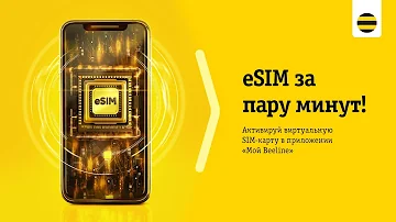 Как подключить eSIM в Казахстане Билайн