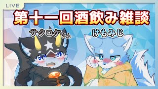 【酒飲みコラボ】第十一回酒飲み雑談！！！もふもふ黒獣竜ショタドラサクロケさんとお酒飲む(濃いめ)！！！