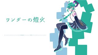 ワンダーの燈火
