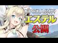 【エピックセブン】エステル公開見るぞ！【Epic7】