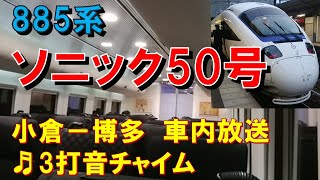 【車内放送】特急ソニック50号（885系　3打音チャイム　小倉－博多）