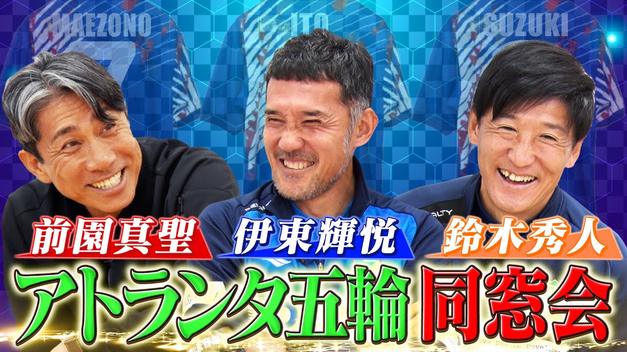 現役時代の逸話】前園真聖&鈴木秀人&伊東輝悦を叱った名監督の裏話