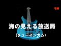 昭和歌謡カバー 127 「海の見える放送局」チューインガム