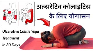 अल्सरेटिव कोलाइटिस के लिए योगासन | Yoga for Ulcerative Colitis | Yogawale