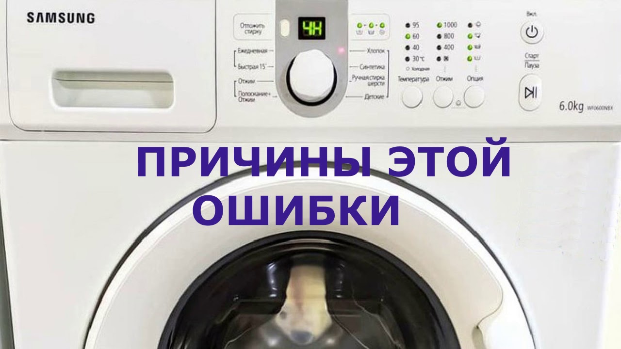 Стиральная машина Самсунг ошибка DC1. Не закрывается дверца стиральной машины, почему