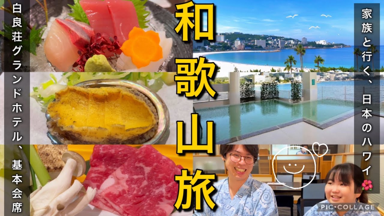 【白良荘グランドホテル １泊２日】和歌山にある日本のハワイ、南紀白浜が帰りたくないほど癒しのリゾートだった【子連れ旅vlog】白浜vlog /和歌山vlog