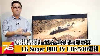 LG Super 65UH8500 65″ 4K Ultra HD 2160p 120Hz LED 3D Smart HDTV (4K x 2K) 【電視評測】量子 4K IPS 顯示屏 - LG Super UHD TV UH8500電視