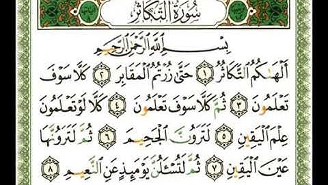 سورة التكاثر بصوت ناصر القطامي 102