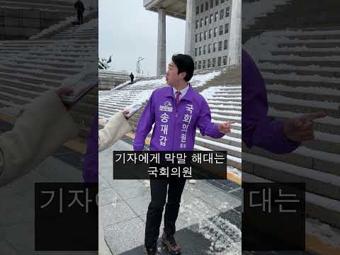 기자에게 욕설 퍼 붓는 국회의원 송재갑