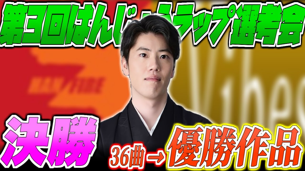 【Part②】第3回はんじょうラップ選考会【決勝】