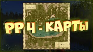 Обзор программы Русская рыбалка 4 - КАРТЫ Обзор программы Русская рыбалка 4 - КАРТЫ