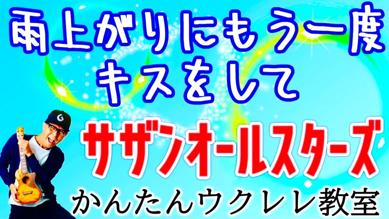 雨上がりにもう一度キスをして / サザンオールスターズ【ウクレレかんたんコード&レッスン】
