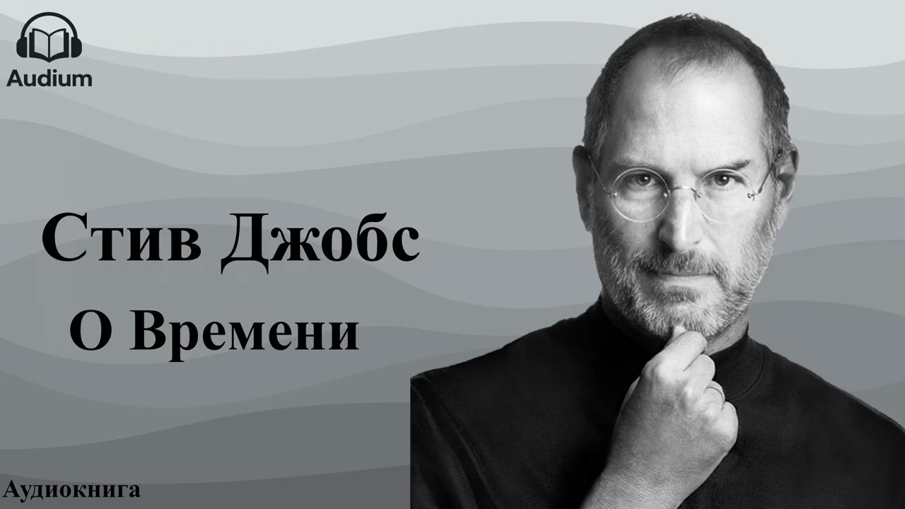 Стив Джобс | О Времени